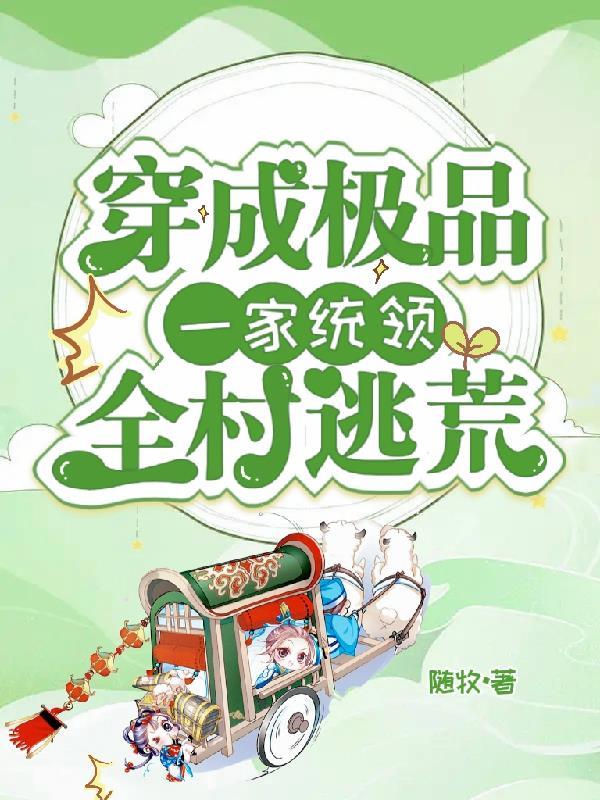 穿成极品一家,统领全村逃荒