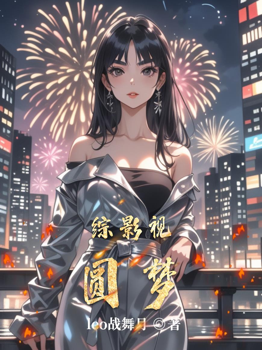 综影视圆梦
