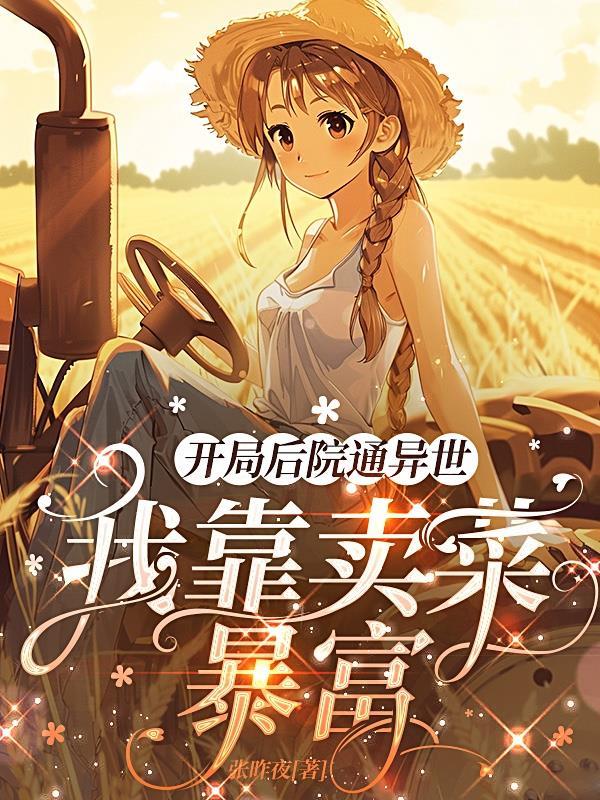 我玩的游戏真实存在于异世界