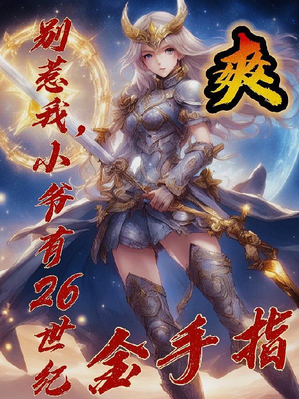 流放后，我靠冰箱权倾北疆