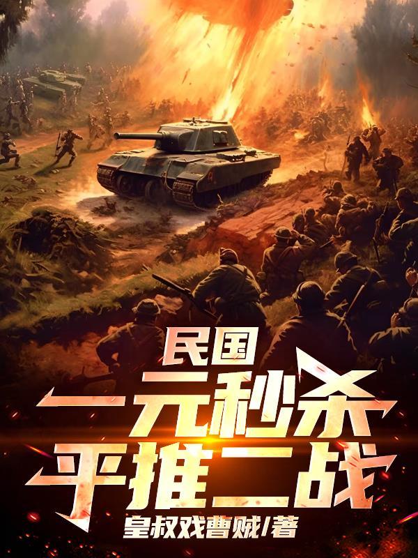 民国：一元秒杀平推二战