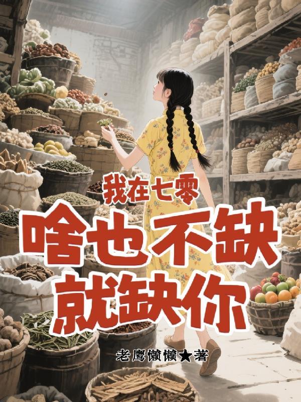 孕吐暴击！绝嗣暴君拿我没办法
