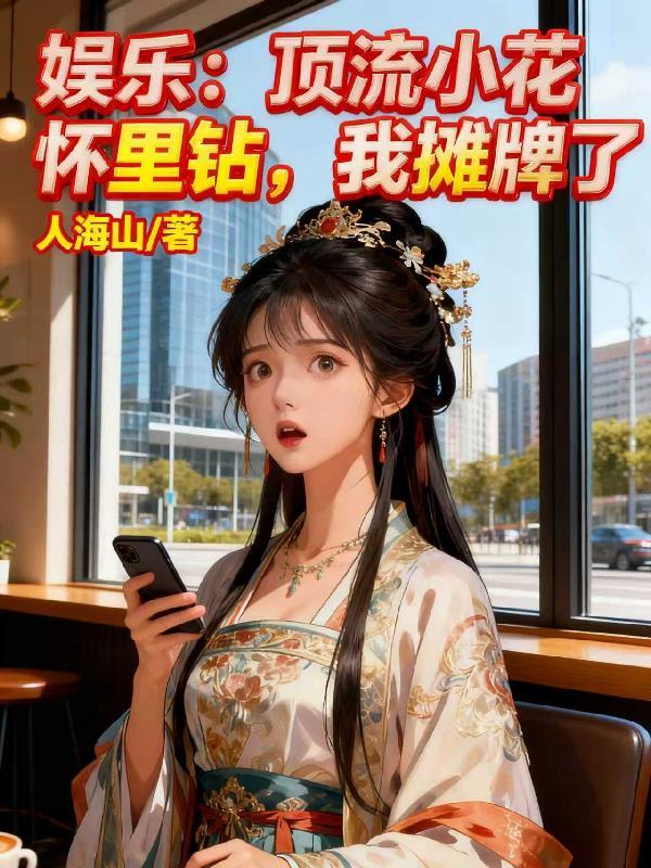 华娱从红楼梦立项开始