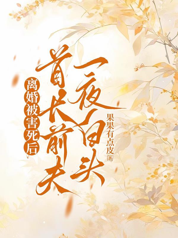 酱魂当道:疯批女主种田忙