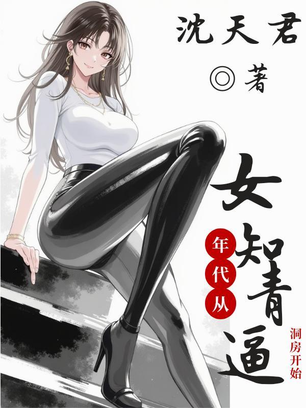 高武:我的修为靠她十倍返还