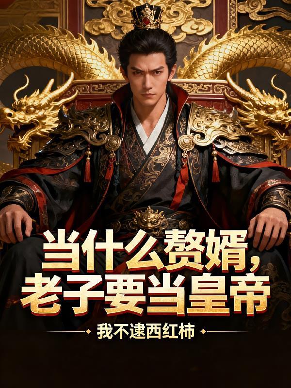 重生末世:社恐过的很好