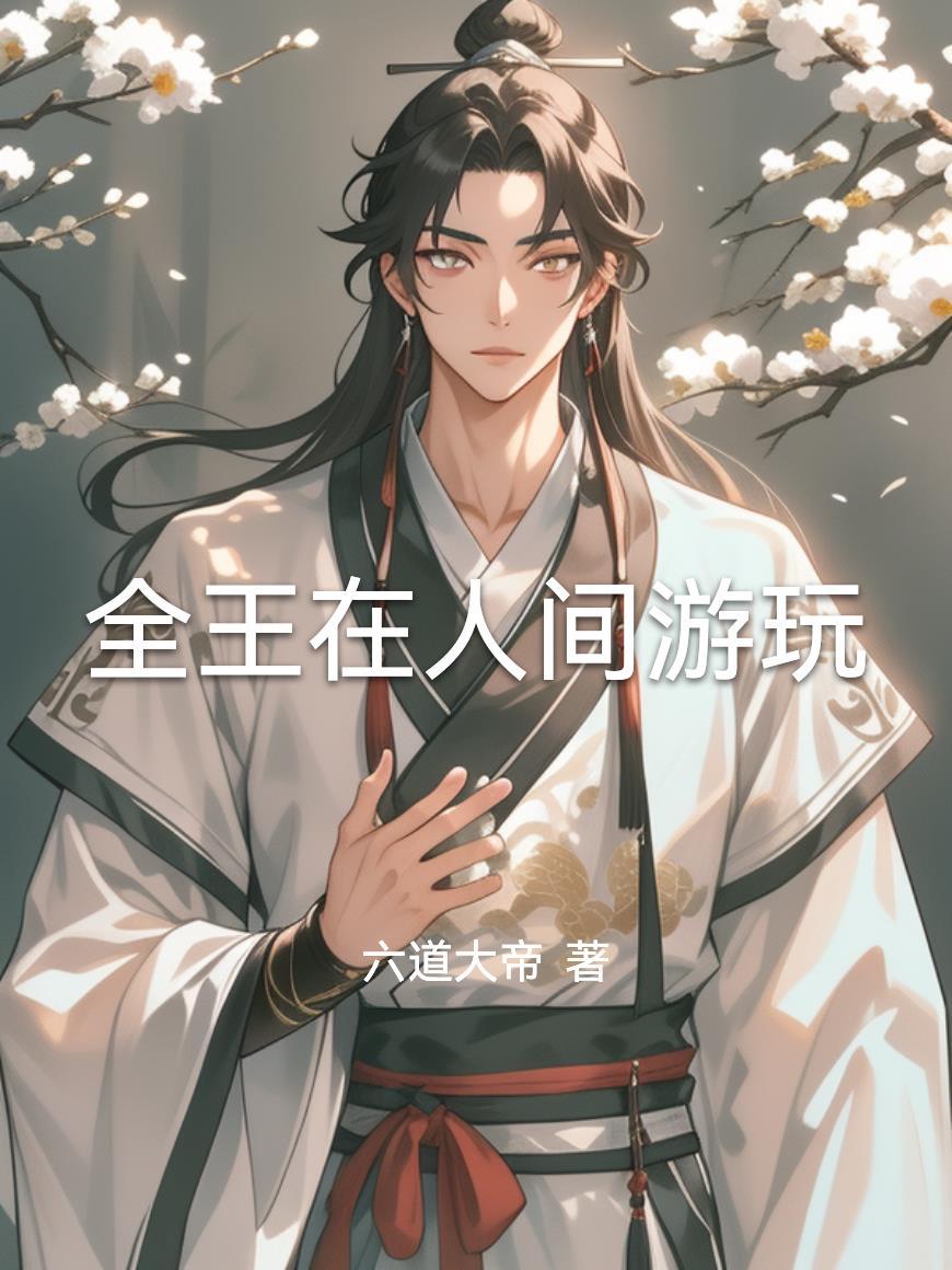 魔尊破封遇天道银行账单