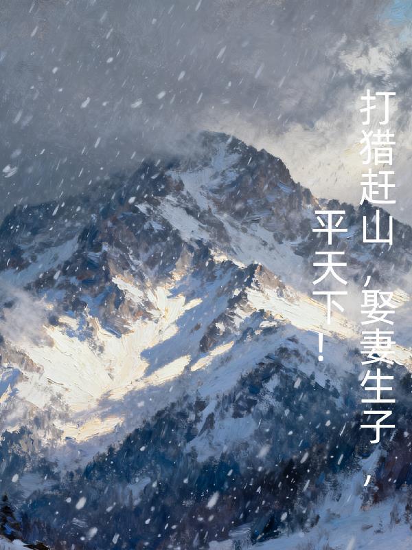 开局无限死士,我核天核地核宇宙