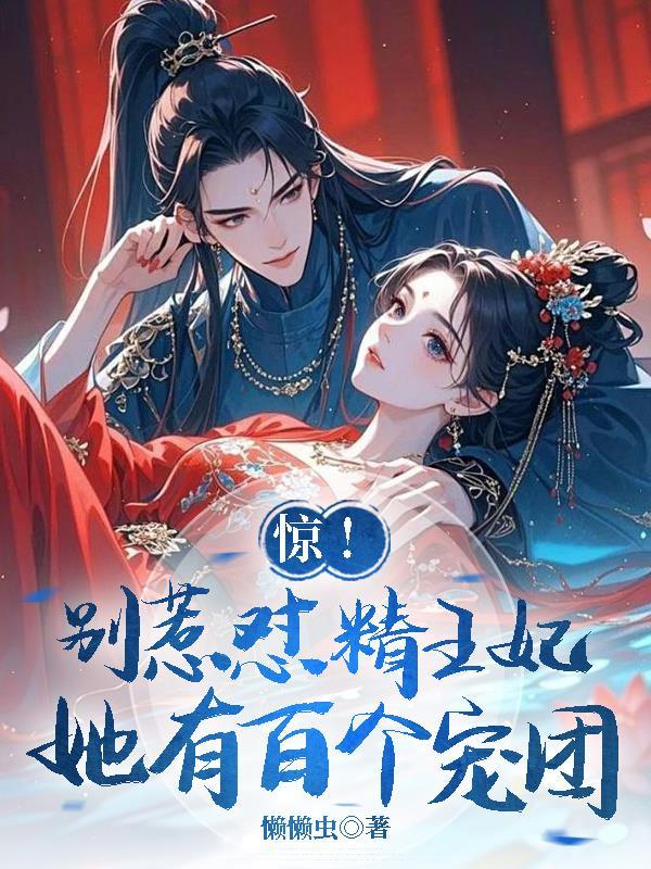 将门嫡女，腹黑王爷的神医妃
