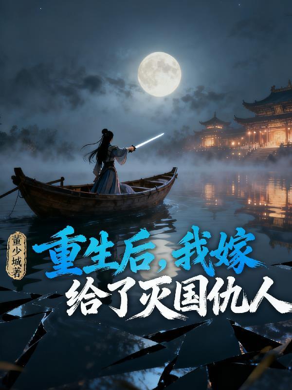 重生后,我嫁给了灭国仇人