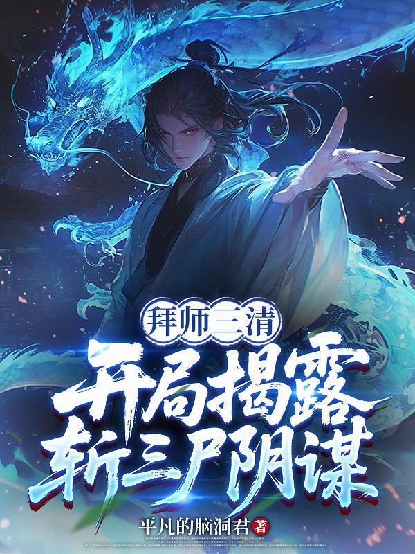 咋让清冷师姐变妻奴,答巫山云雨