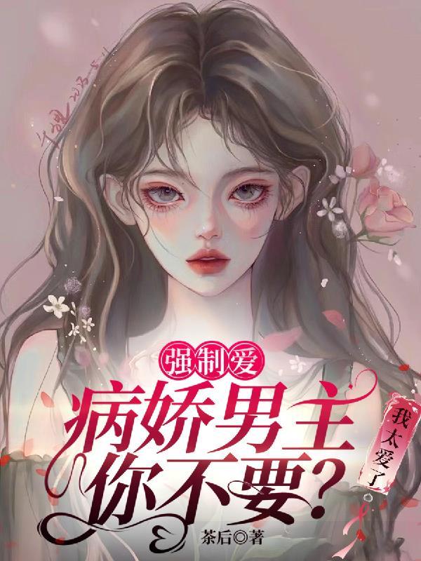 强制爱病娇男主你不要?我太爱了