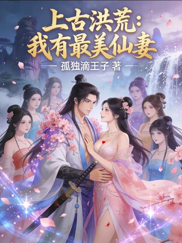 弃少医武，红颜相伴逆天行