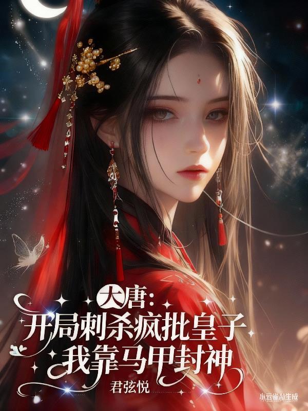 大唐刺杀疯批皇子我靠马甲封神