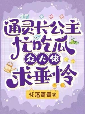 通灵长公主忙吃瓜,众大佬求垂怜