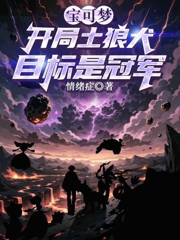 宝可梦:开局土狼犬,目标是冠军