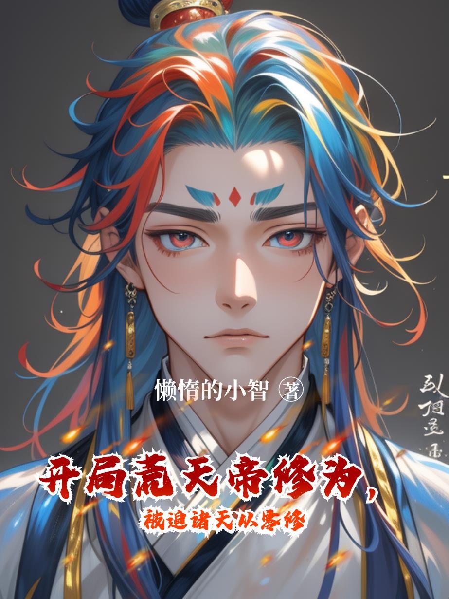 开局荒天帝修为，被迫诸天从零修