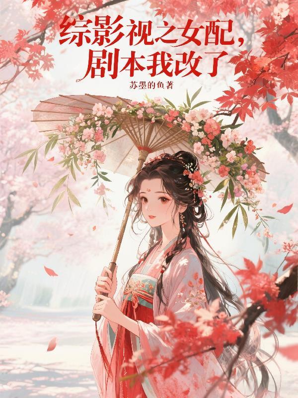 综影视之女配,剧本我改了