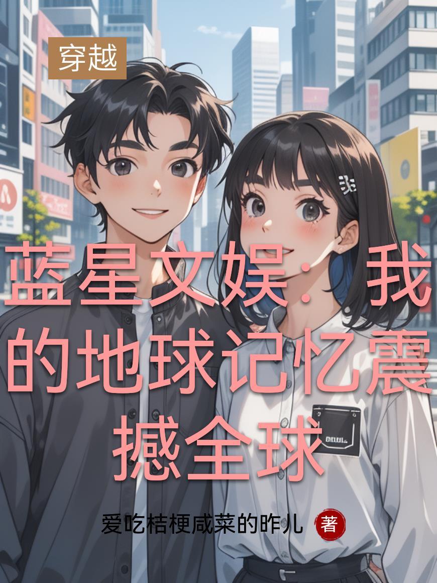 哥哥刺杀失败,把我送给刺杀对象