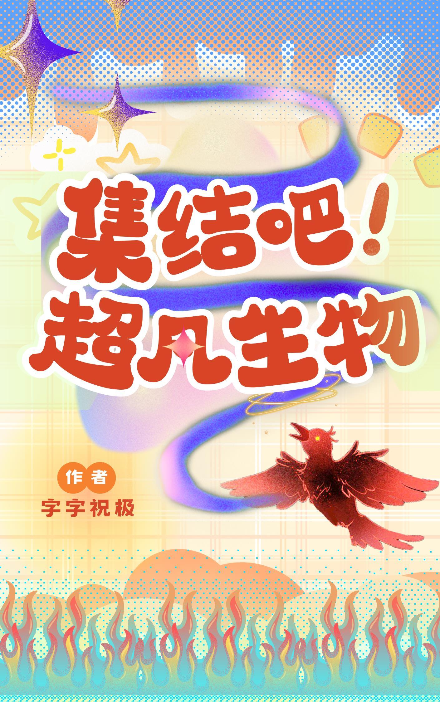 集结吧!超凡生物