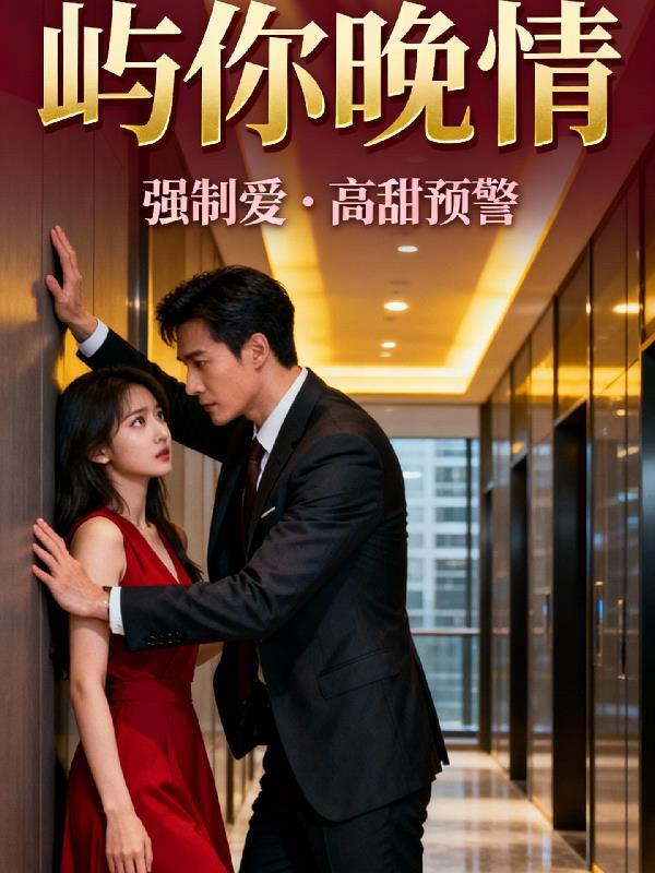 屿你晚情