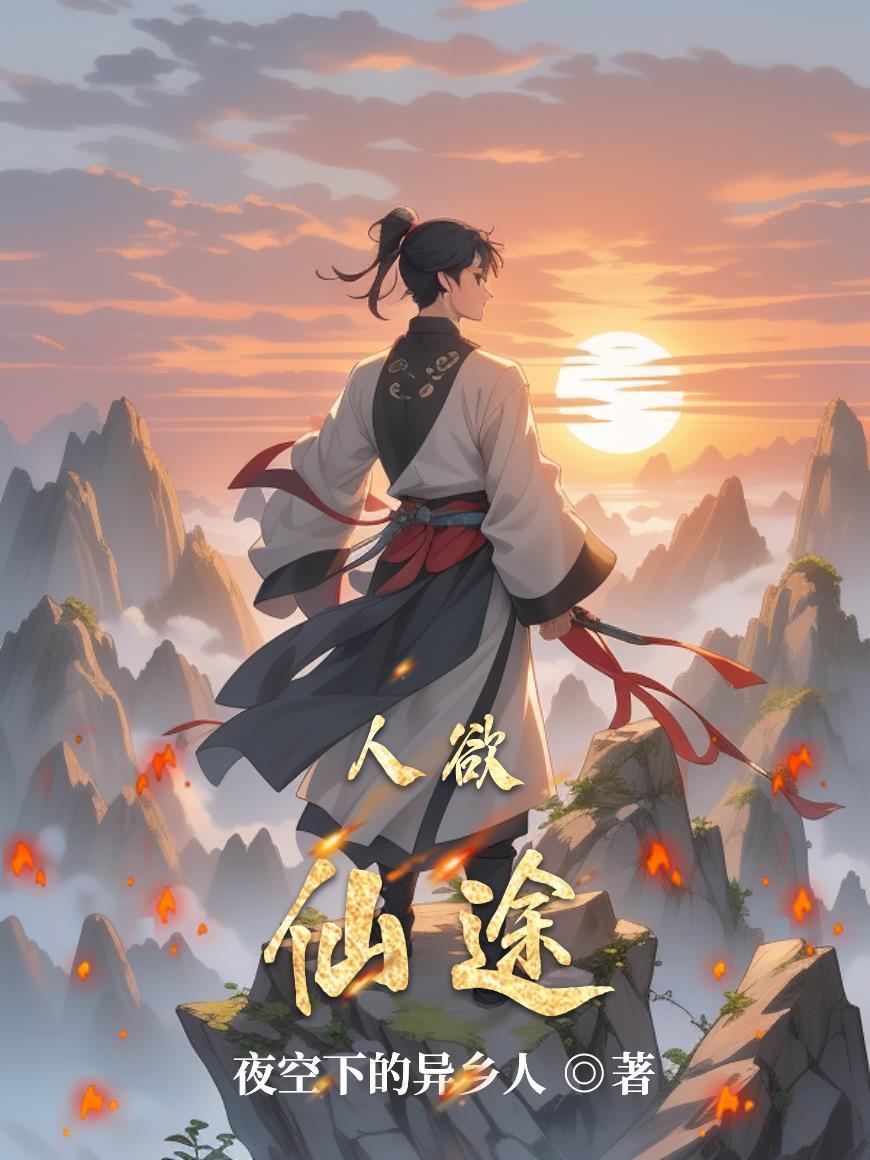 人欲仙途