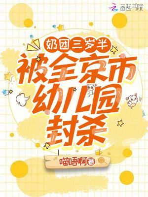 奶团三岁半,被全京市幼儿园封杀