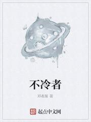 不冷者