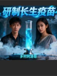 被系统强迫成为大科学家