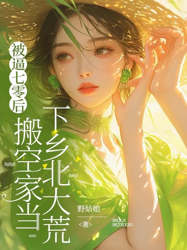 满级兽语:侯府真千金她杀疯了