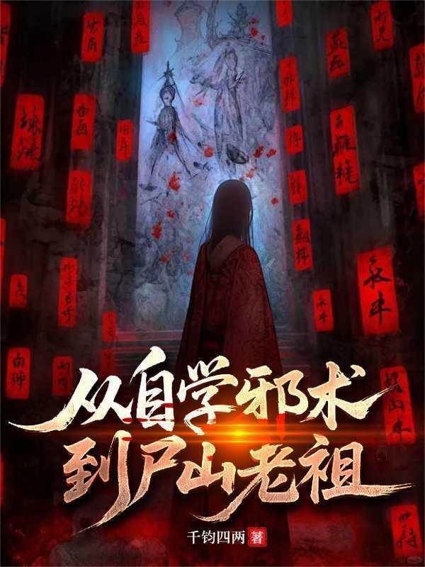 身为耐活王,南梁鬼差不肯放过我