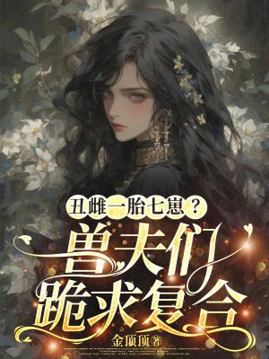 八零随军大东北,霍团长爬炕轻哄娇娇