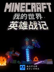 我的世界之英雄战记