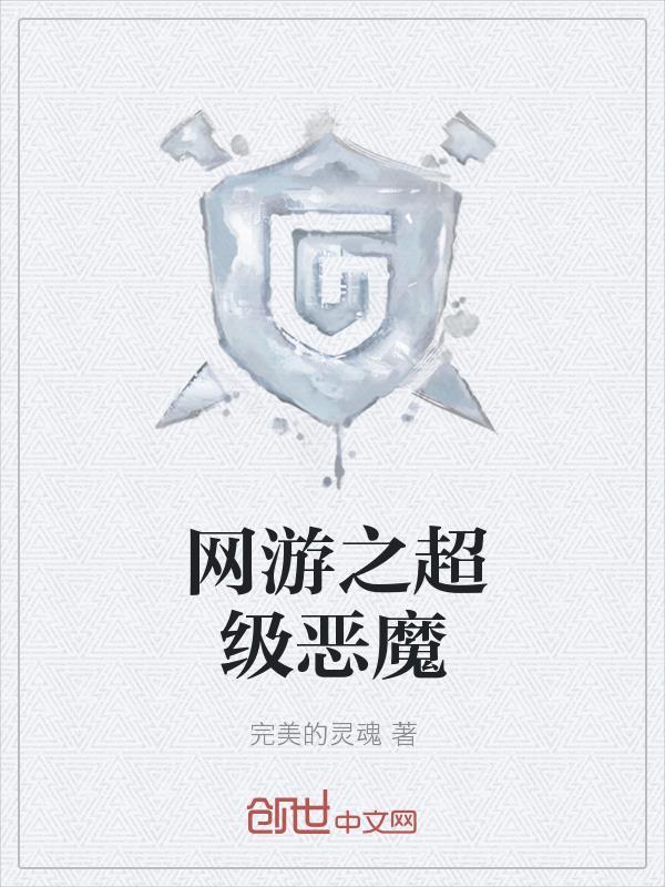 网游之超级恶魔