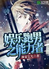 娱乐跑男之能力者