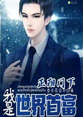 正阳门下:我是世界首富