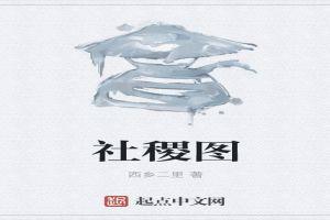 社稷图