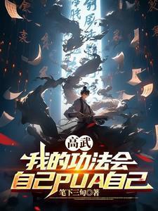 修仙撩妹我最强,撩完只能跪地饶