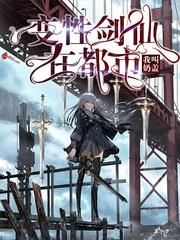 变性剑仙在都市