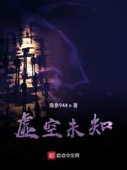 虚空未知