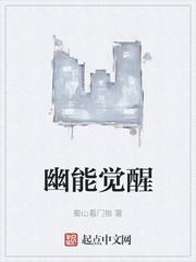 幽能觉醒