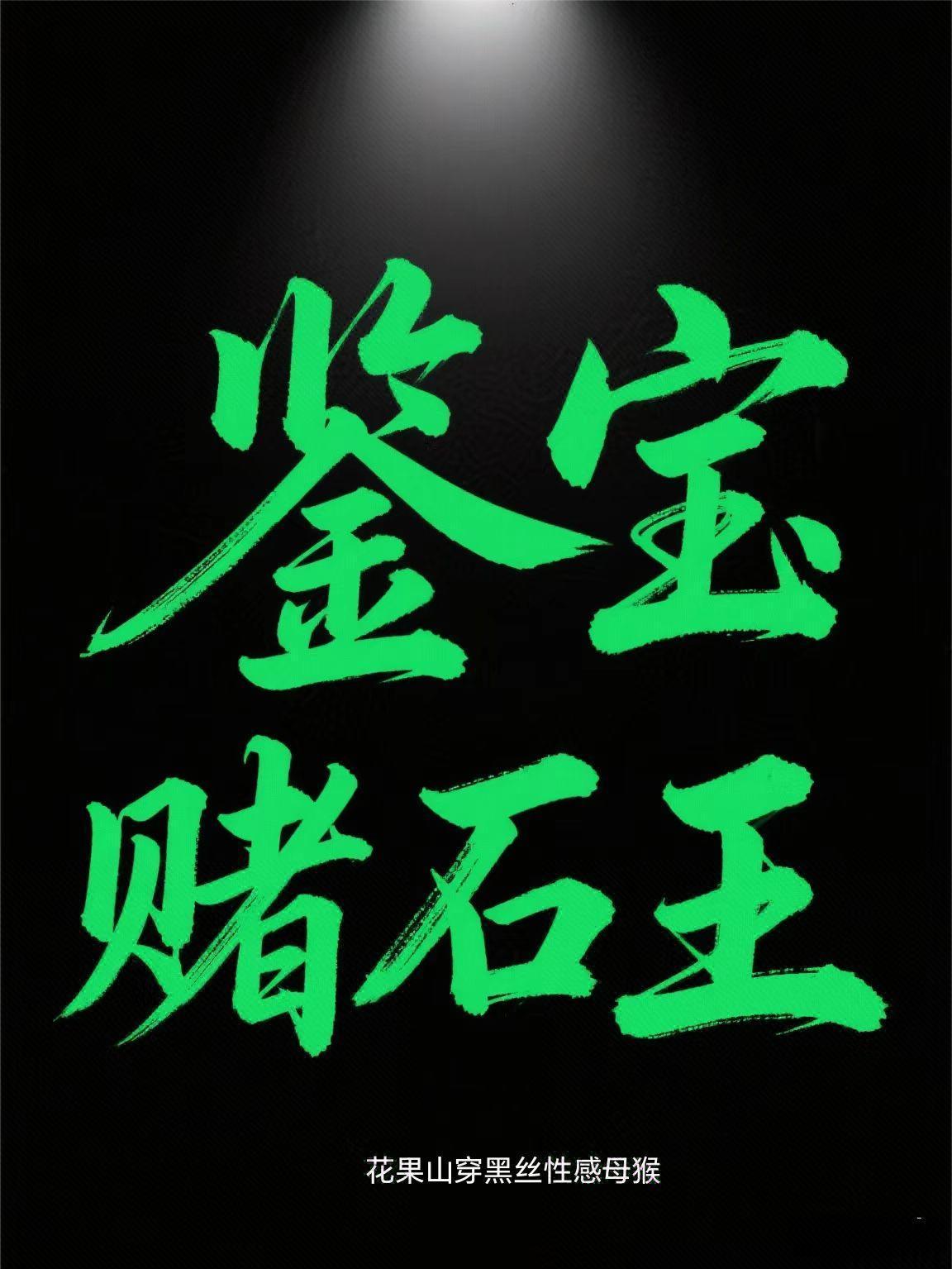 娱乐：败光白露小金库，她急麻了