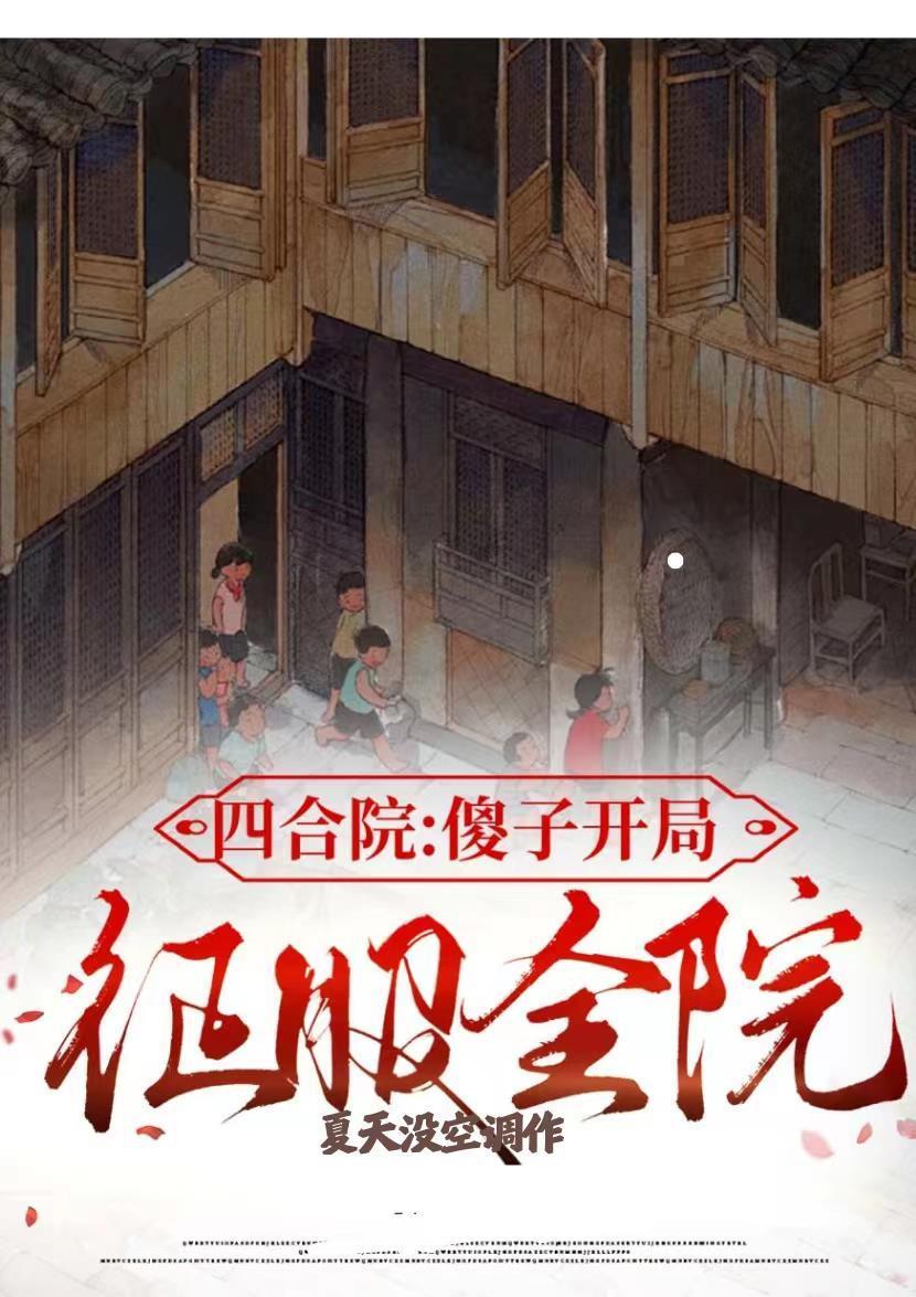 四合院:开局十倍人类极限体质