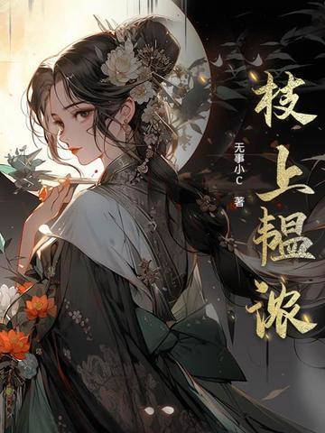 小姐看似清冷，实则对我情根深种