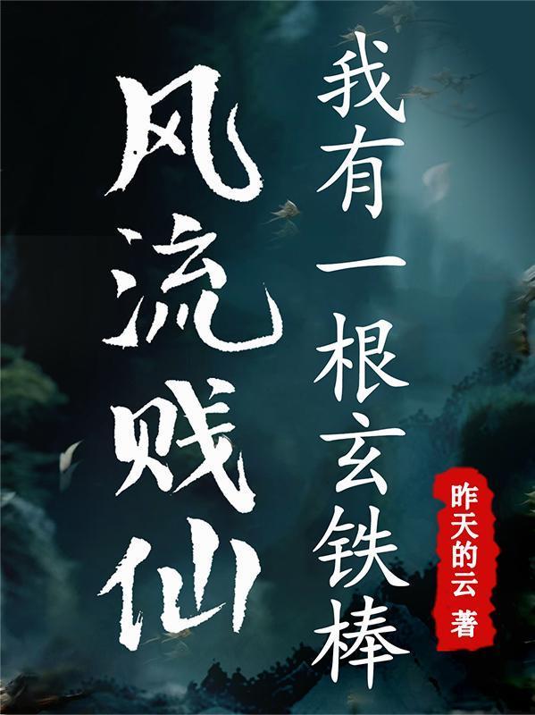 西游:垂钓诸天,猴子证道混元