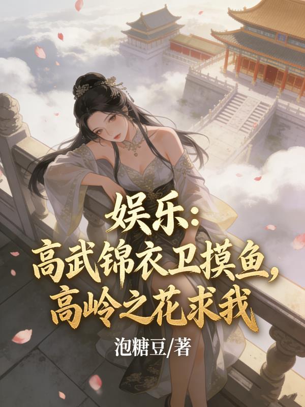 综武:以医入道,剑斩李淳罡!