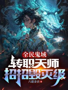 一仙,一鬼,任平生