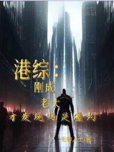都市重生之仙尊归来
