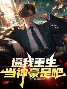 反派庶女不好惹