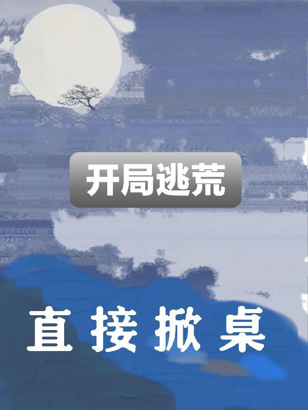 寿元将至觉醒了爽系统